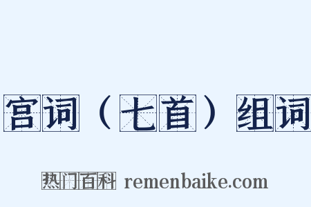 宫词（七首）组词是什么意思的图片